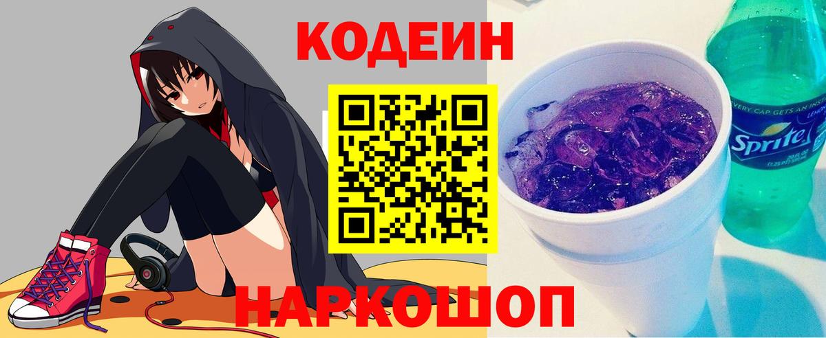 Codein Purple Drank  Вход с VPN  Кодеин напиток Lean (лин)  Балаково 
