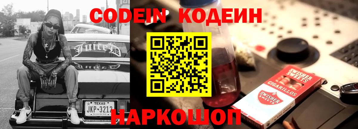 Кодеин напиток Lean (лин) Балаково